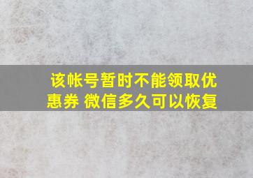 该帐号暂时不能领取优惠券 微信多久可以恢复